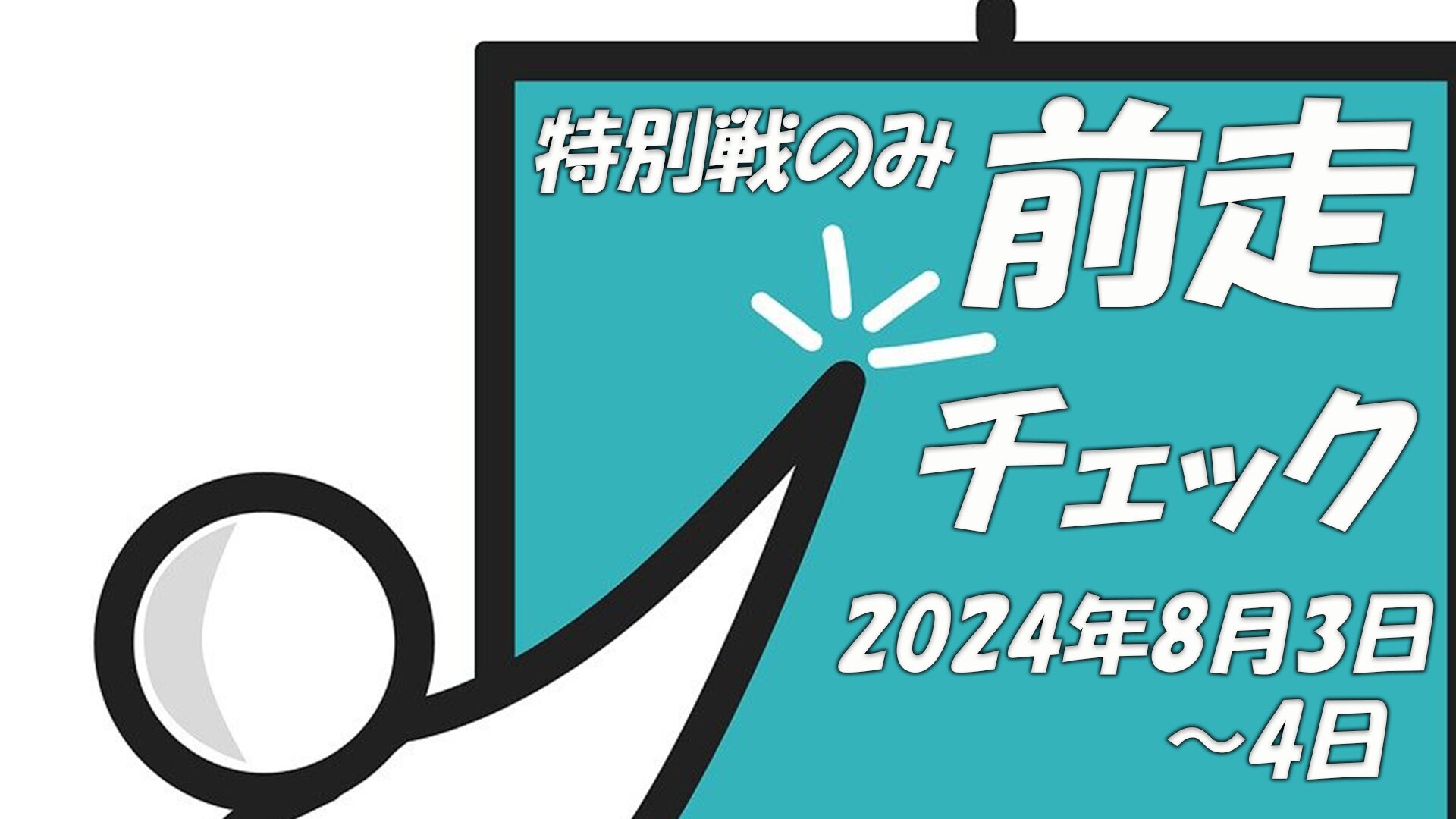 特別戦のみ前走チェックと黒板に書いてるアニメ