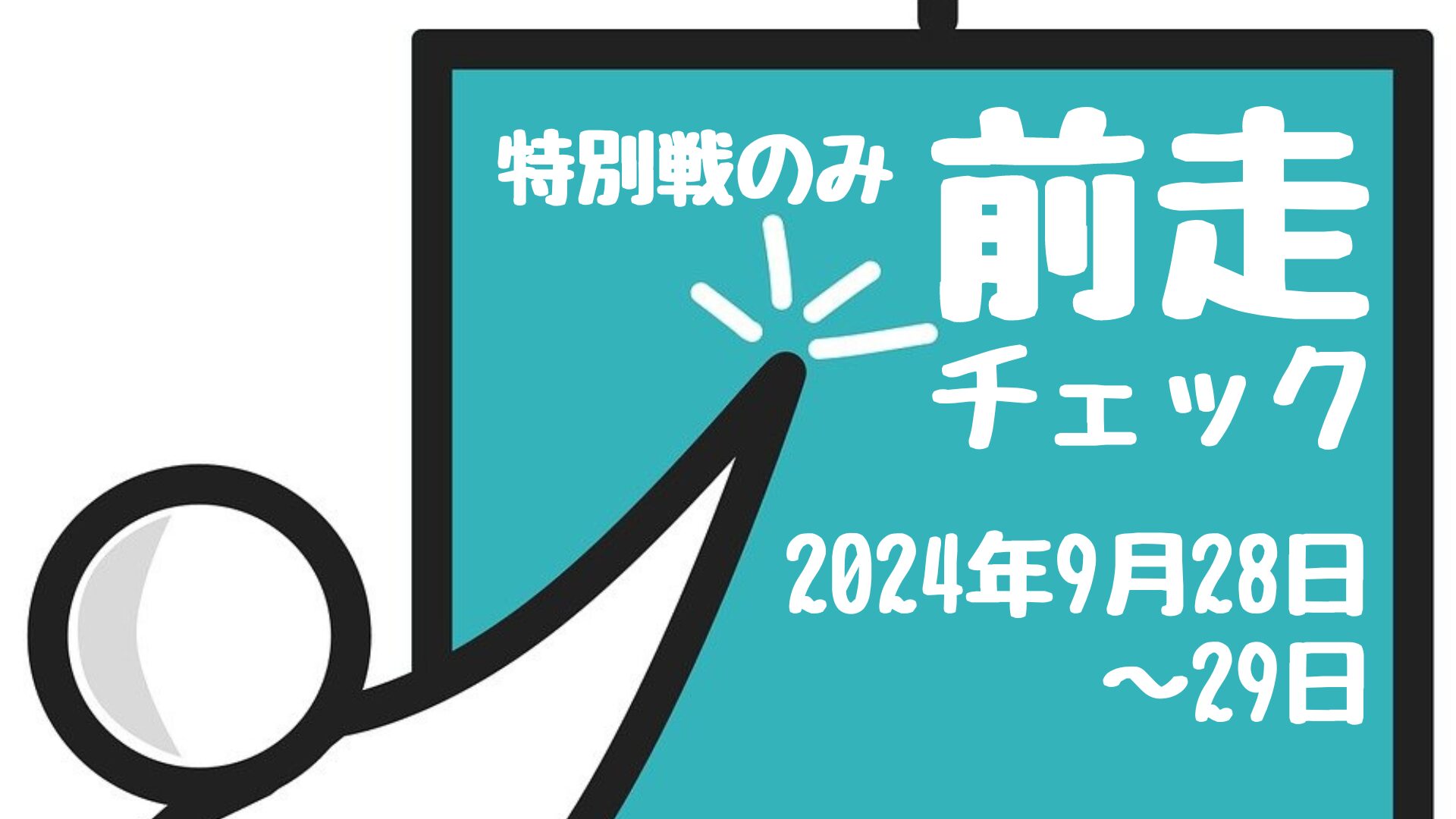 黒板に前走チェックと書いてる