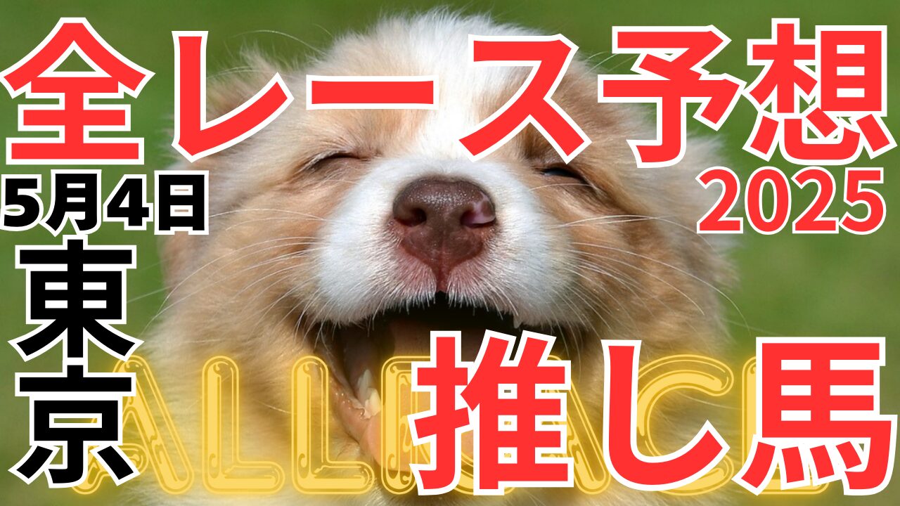20250504東京全レース予想サムネ