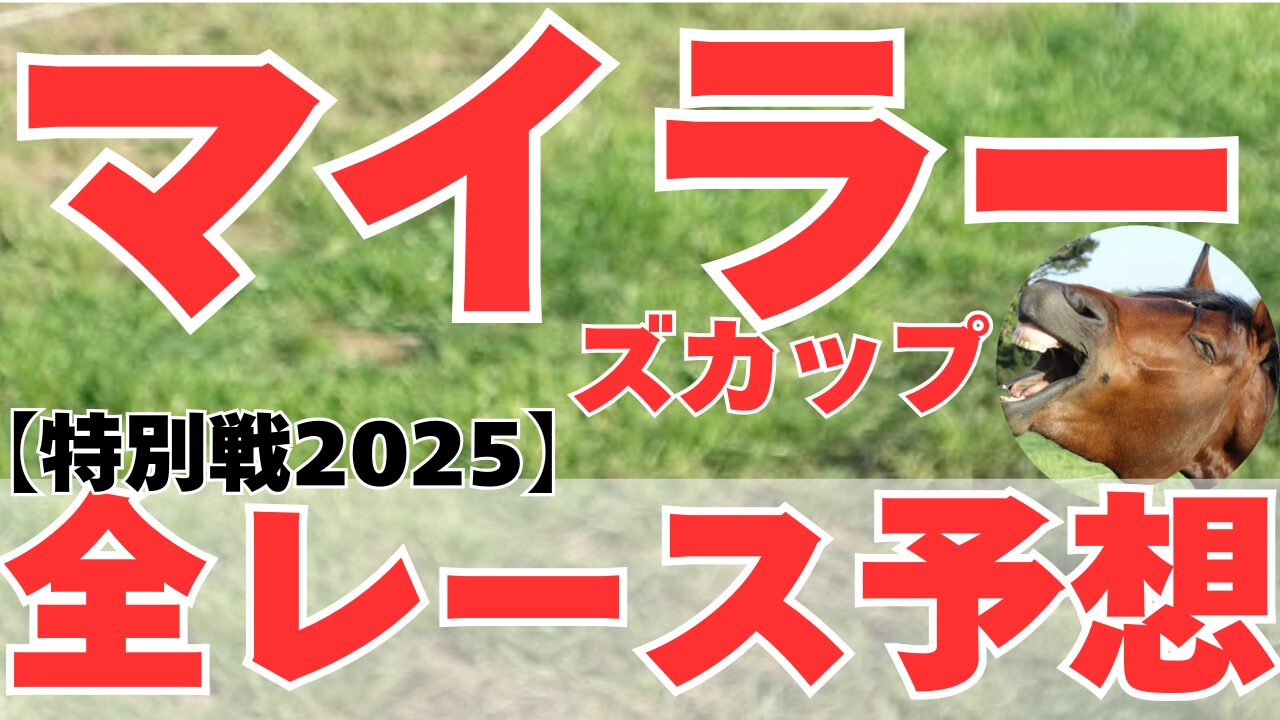 マイラーズカップ