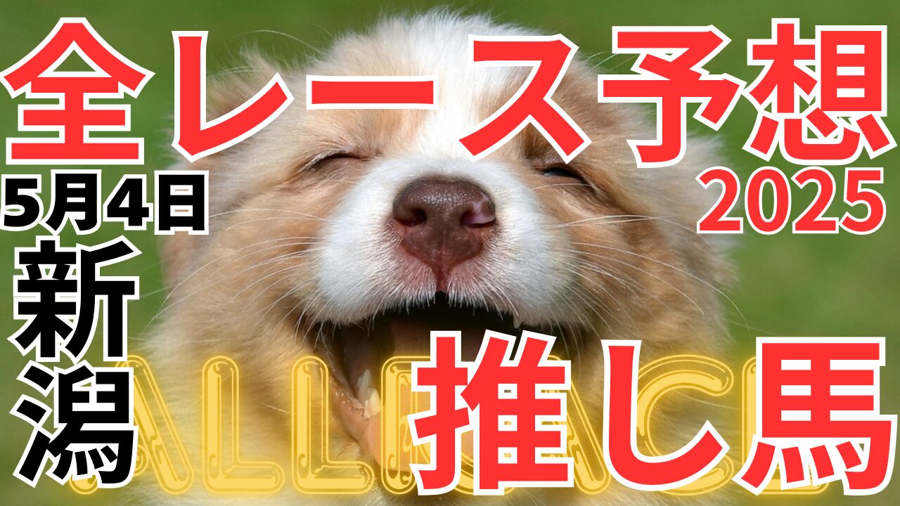 20250504新潟全レース予想サムネ