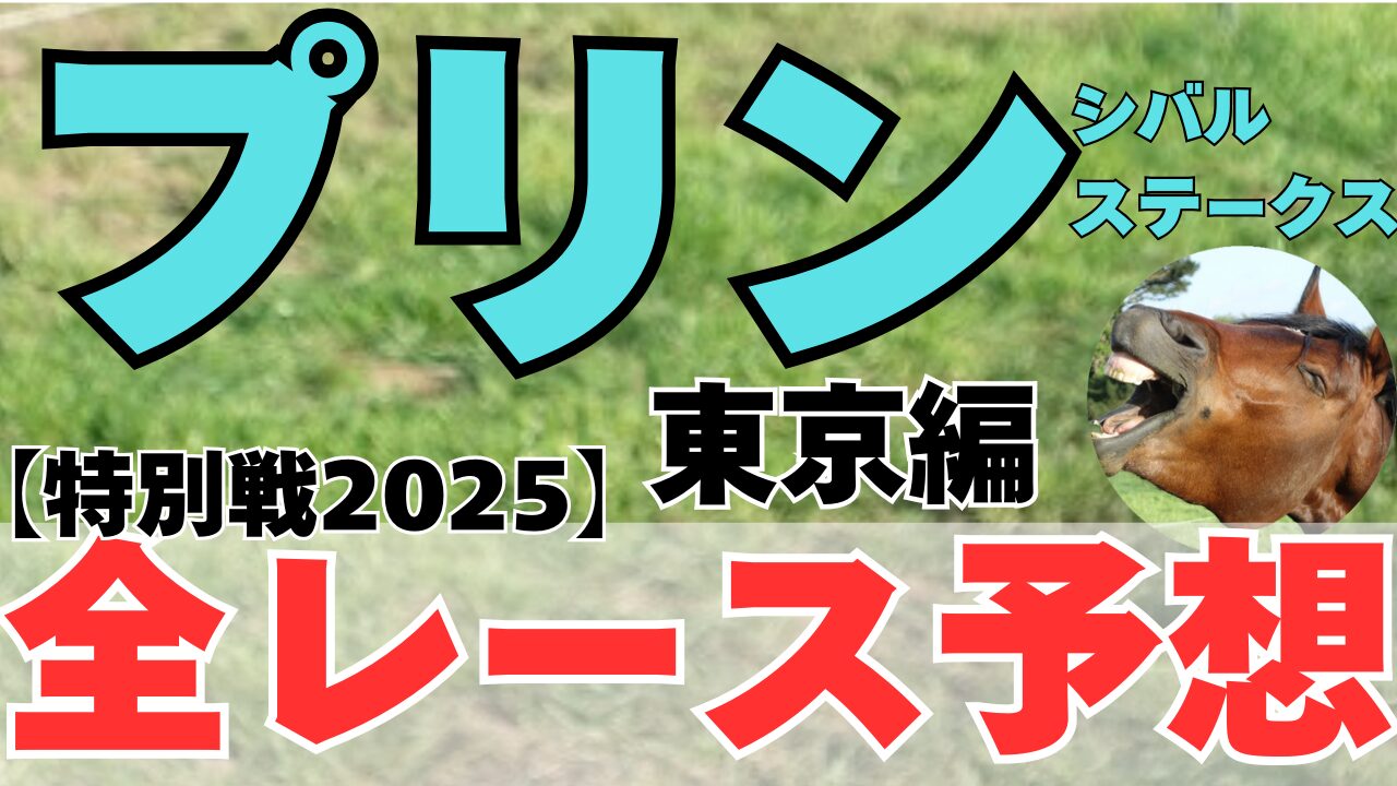 20250504東京特別戦全レース予想サムネ
