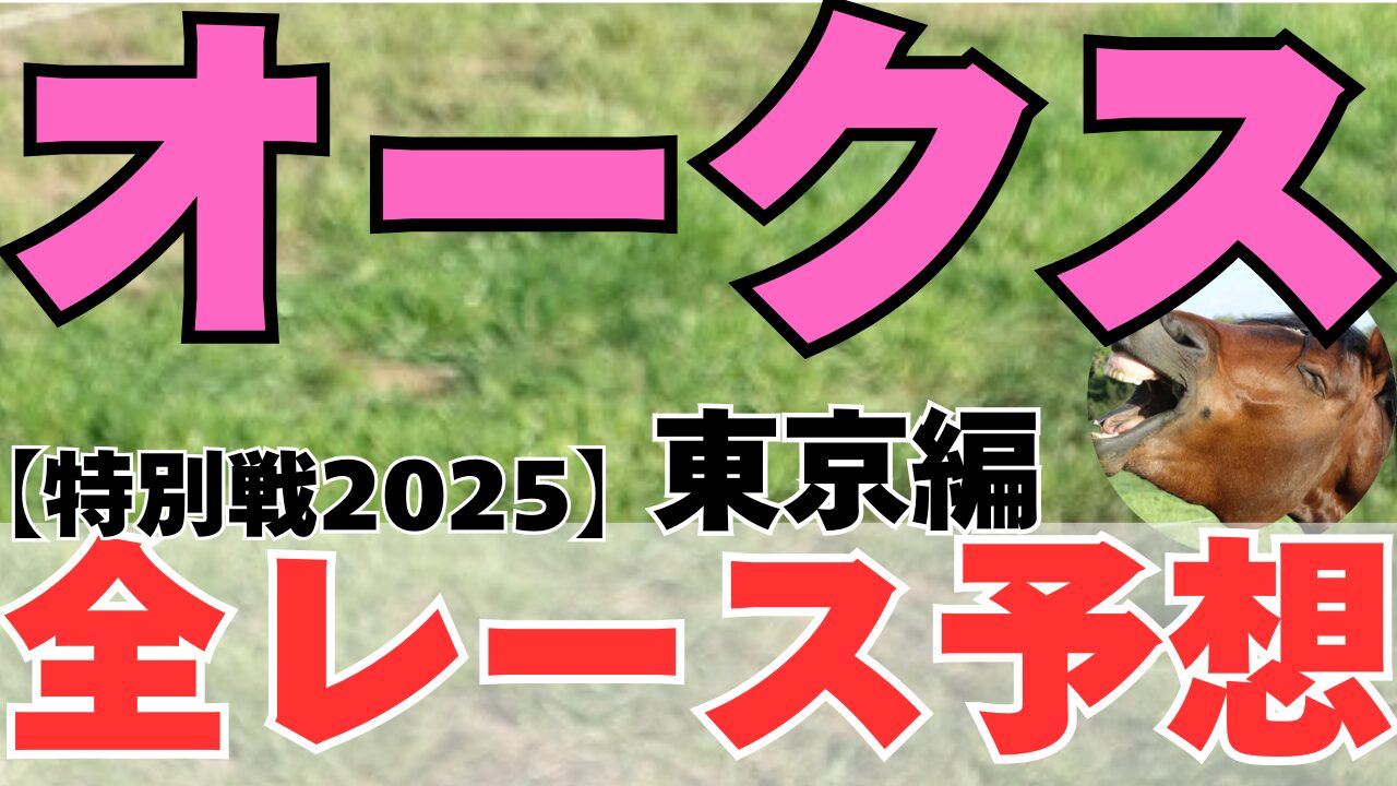 特別戦全レース予想