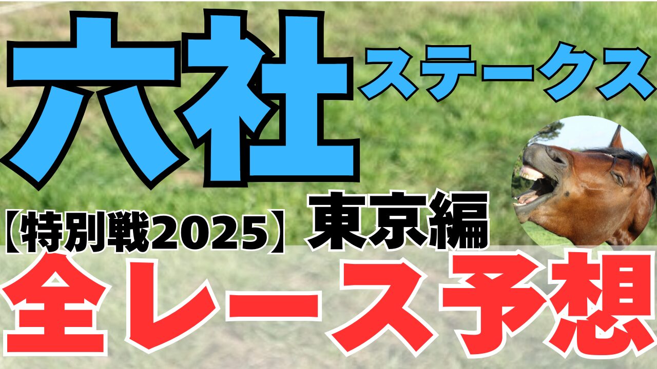 特別戦全レース予想