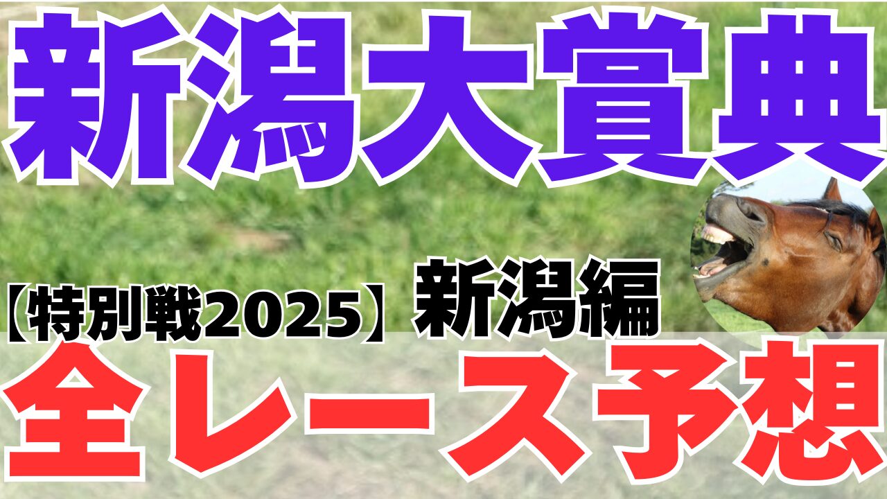 特別戦全レース予想