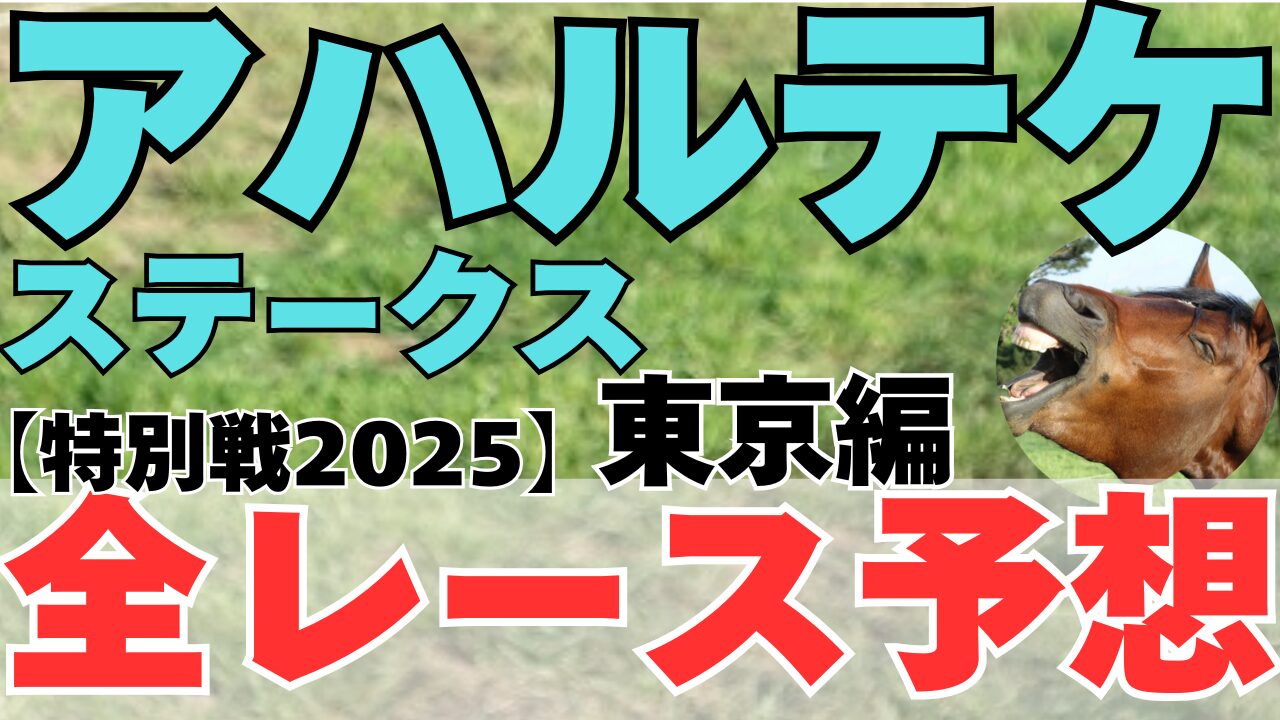 特別戦全レース予想
