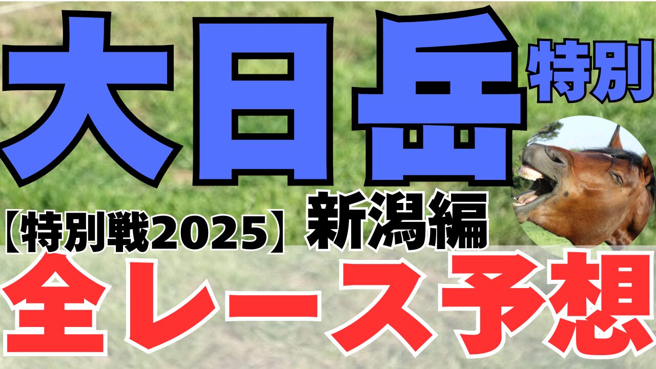特別戦全レース予想