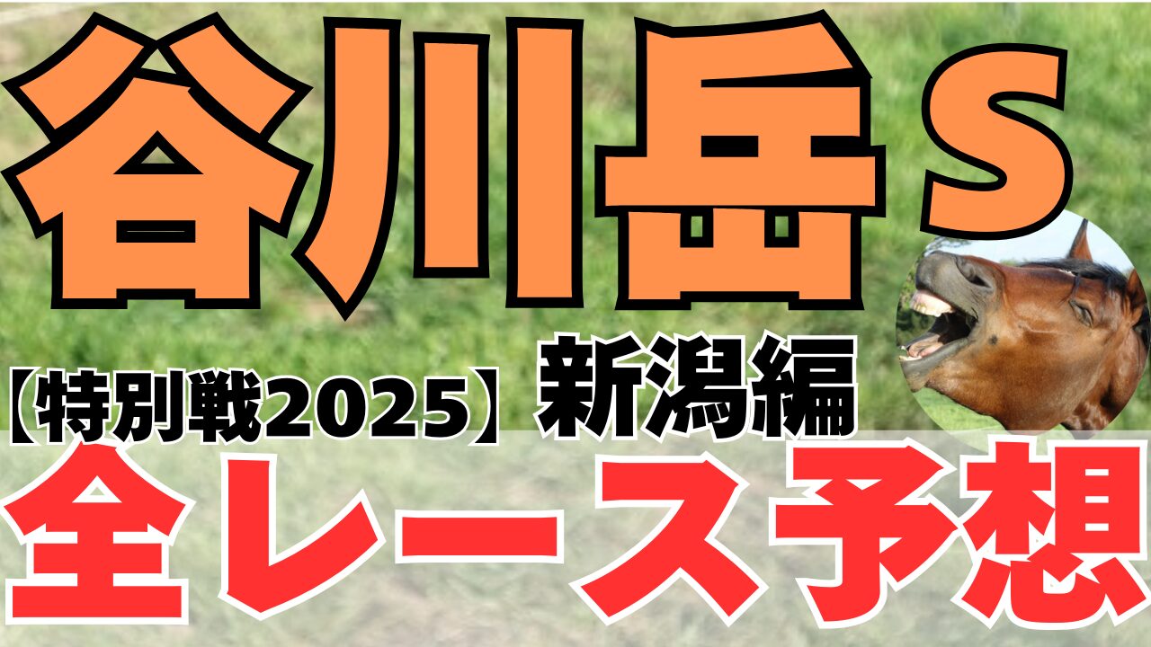 特別戦全レース予想