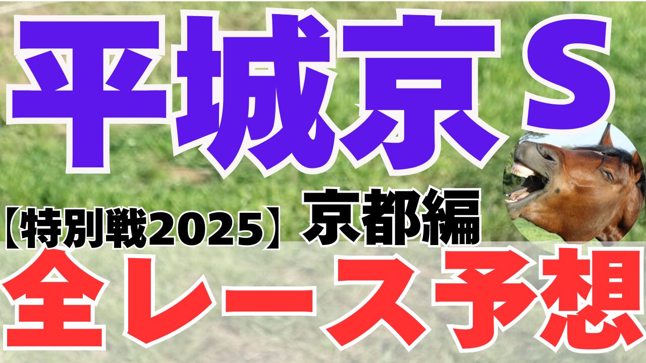 特別戦全レース予想