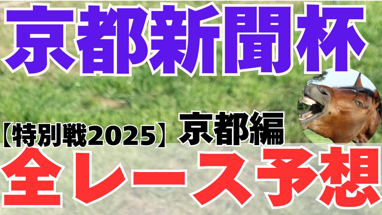 特別戦全レース予想
