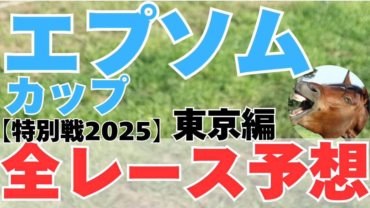 特別戦全レース予想