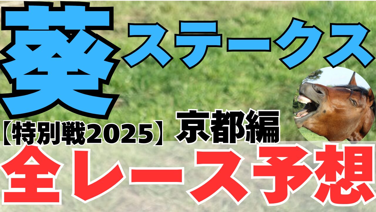 特別戦全レース予想