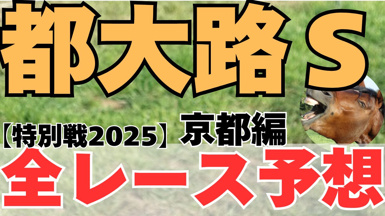 特別戦全レース予想