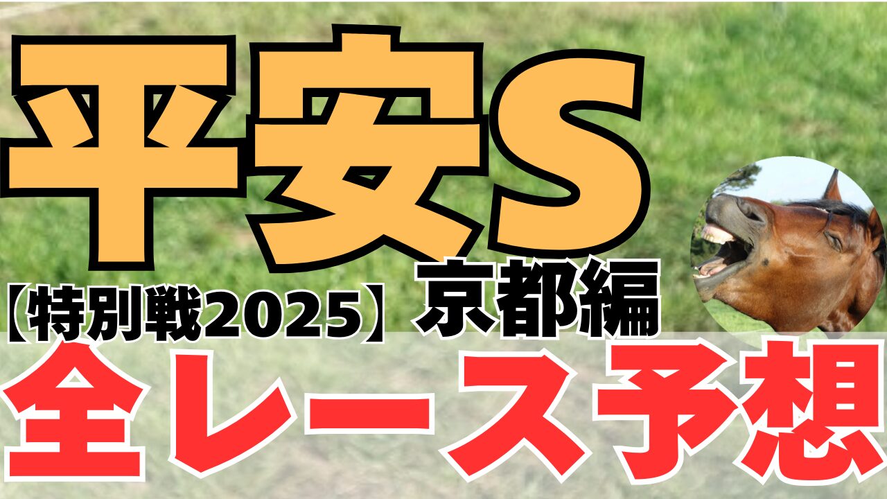 特別戦全レース予想