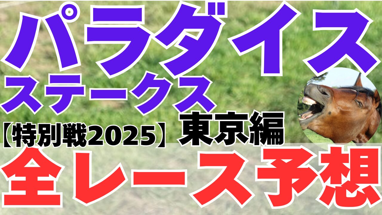 特別戦全レース予想