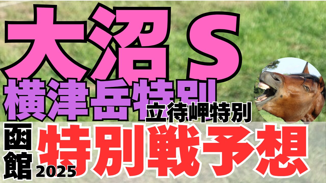 特別戦予想