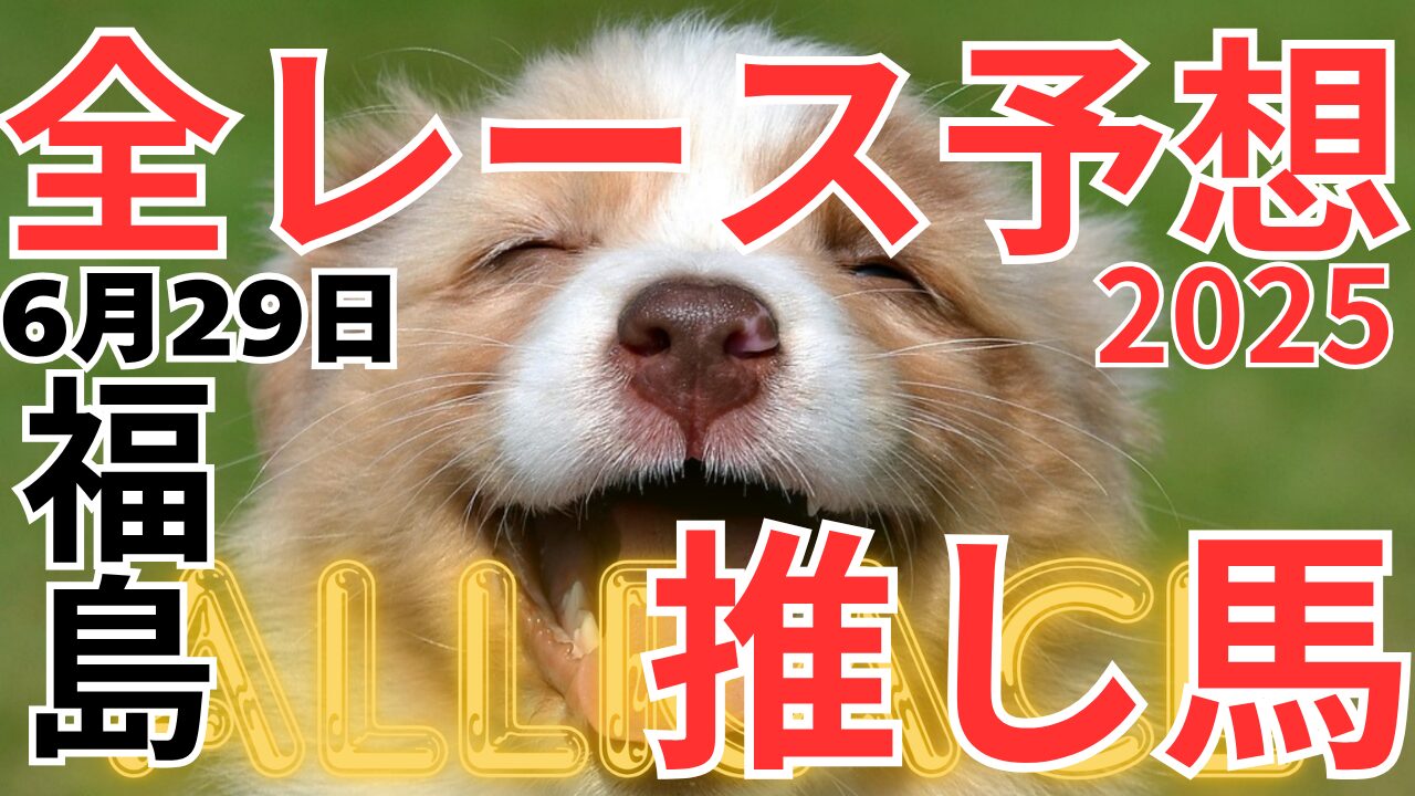 全レース予想