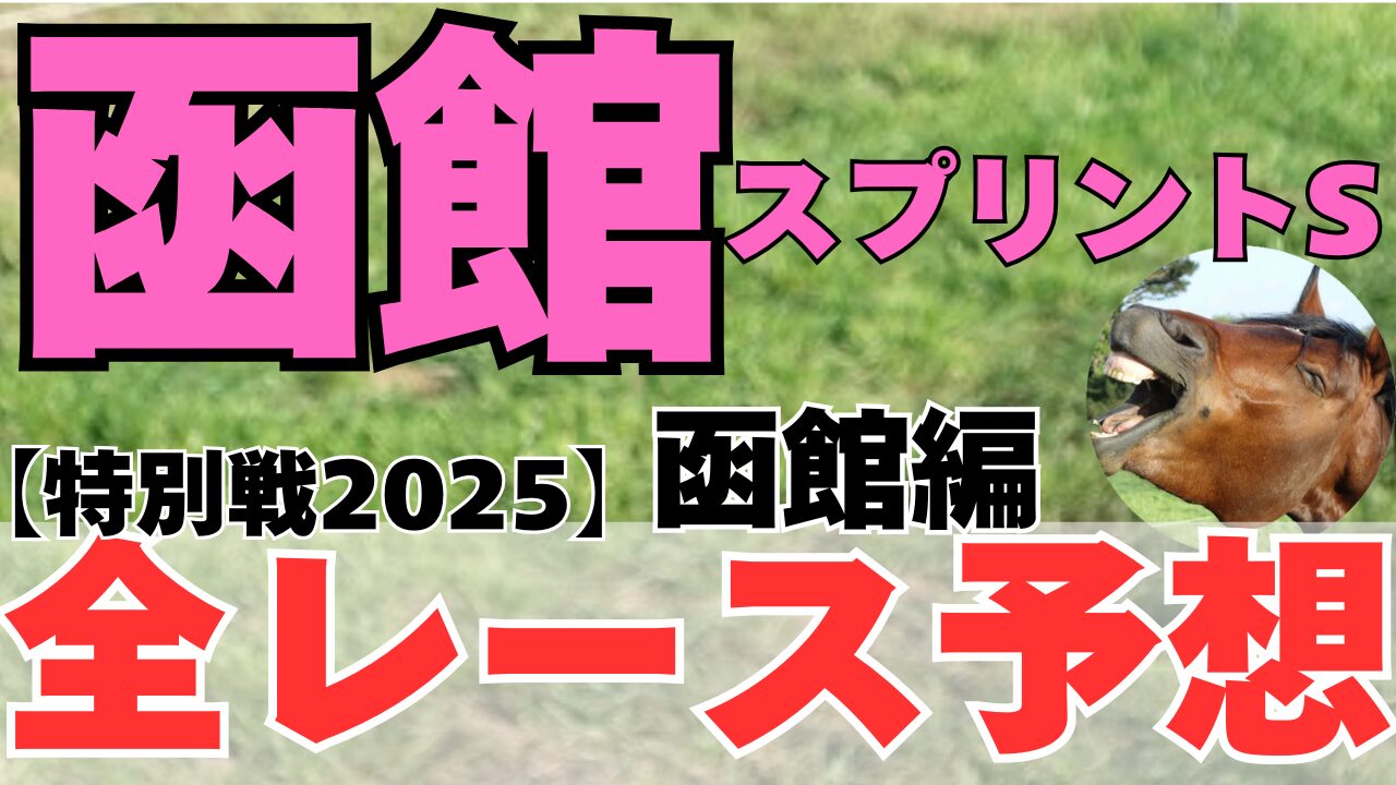 特別戦全レース予想