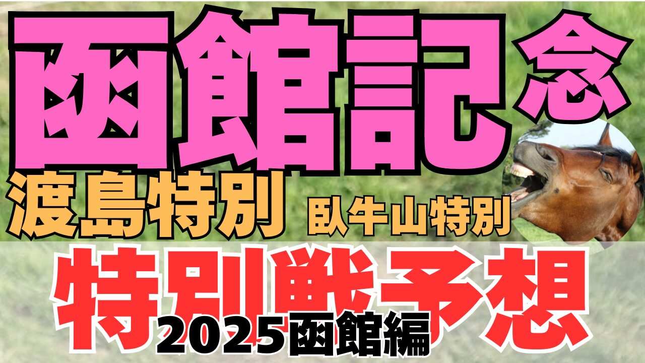 特別戦予想