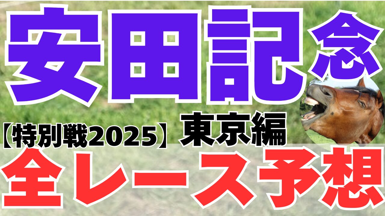 特別戦全レース予想