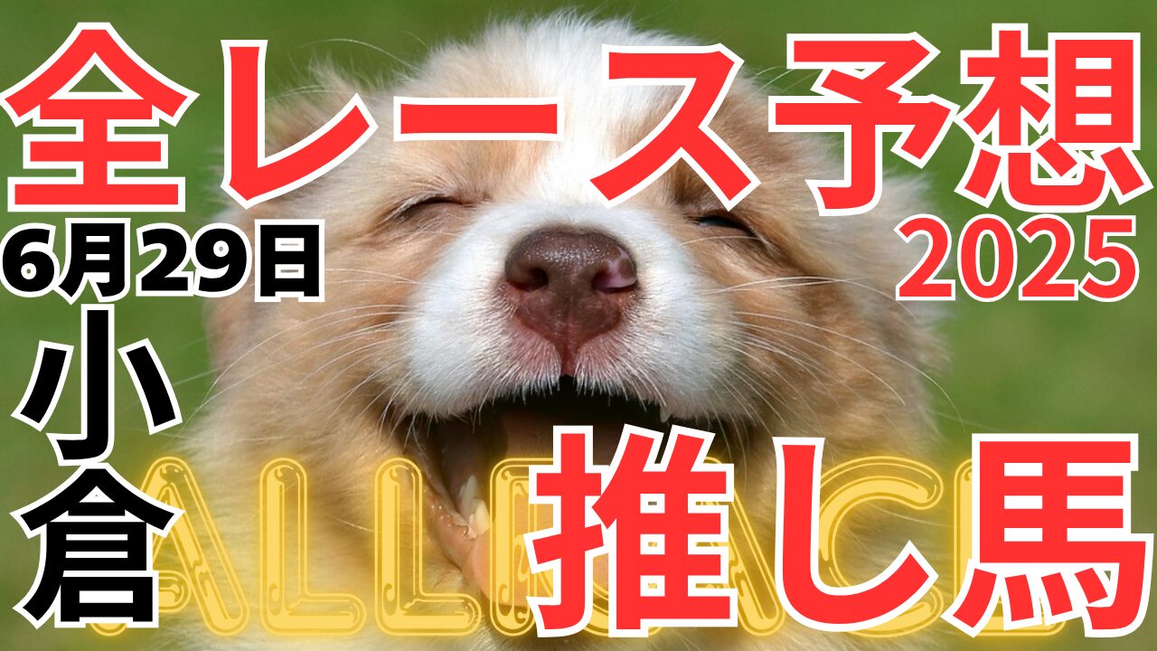 全レース予想