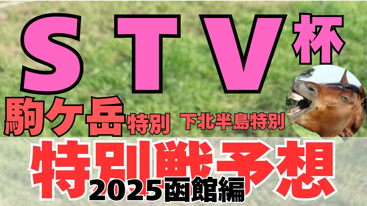 特別戦予想