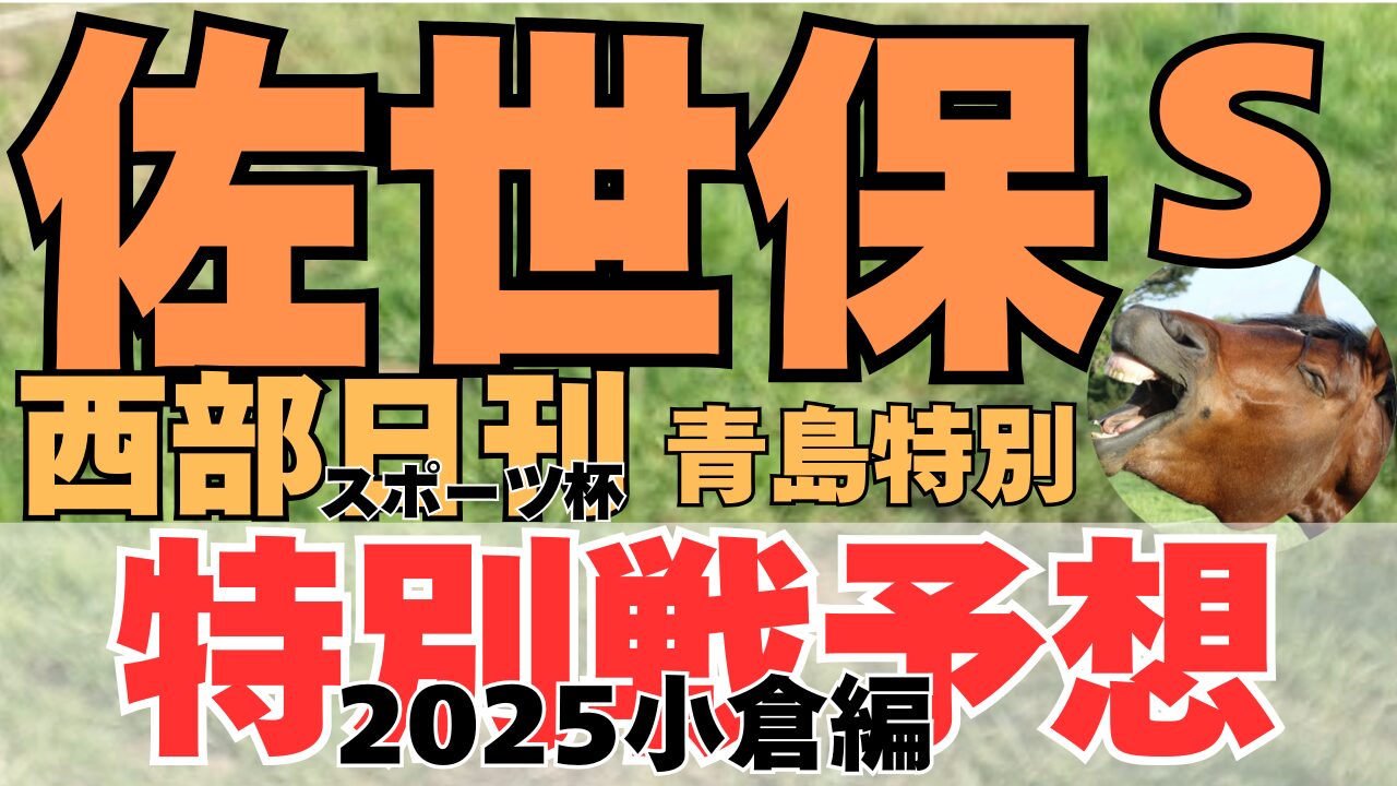 特別戦予想