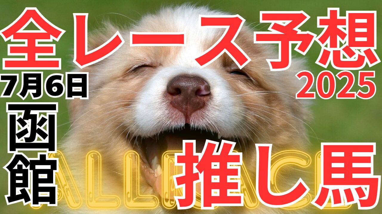 全レース予想