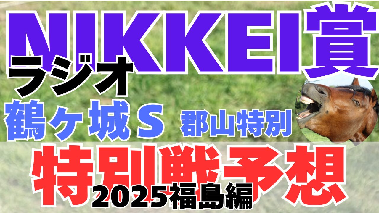 特別戦予想