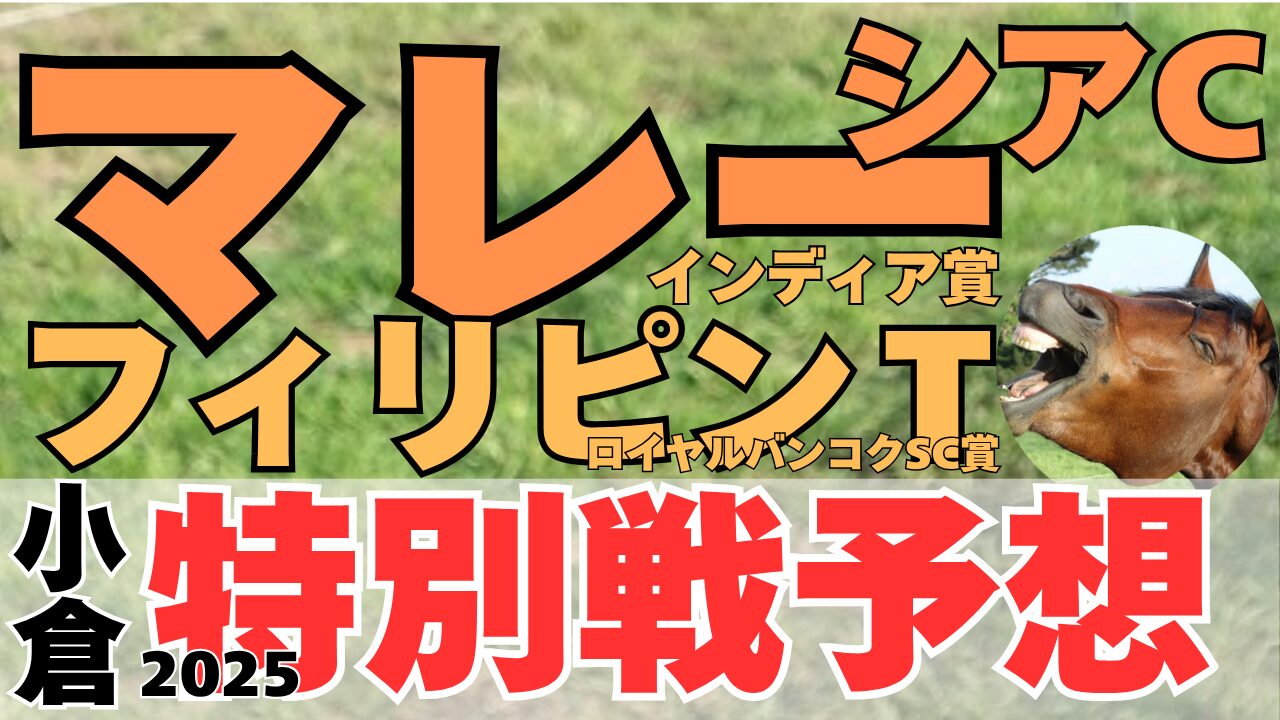 特別戦予想