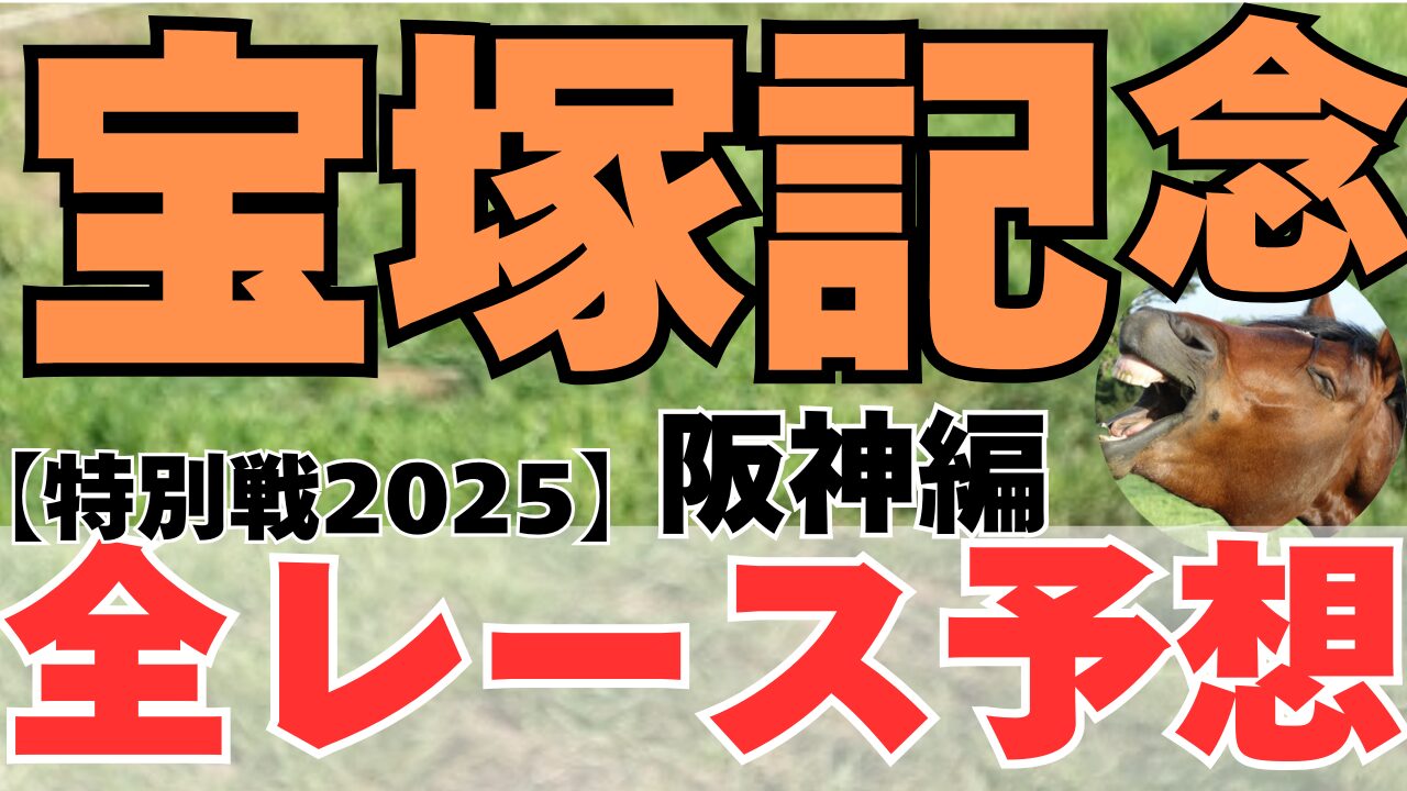 特別戦全レース予想
