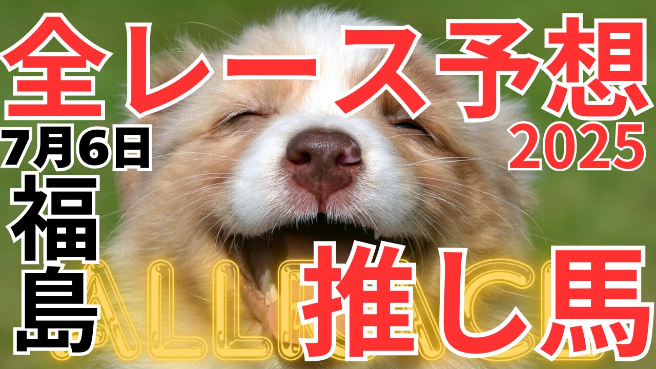 全レース予想