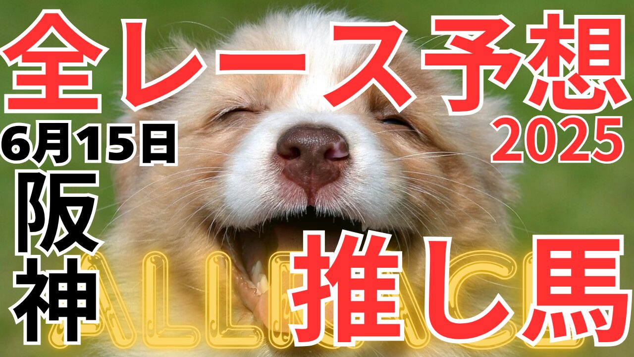 全レース予想