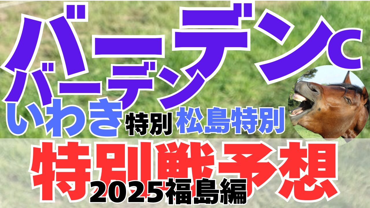 特別戦予想
