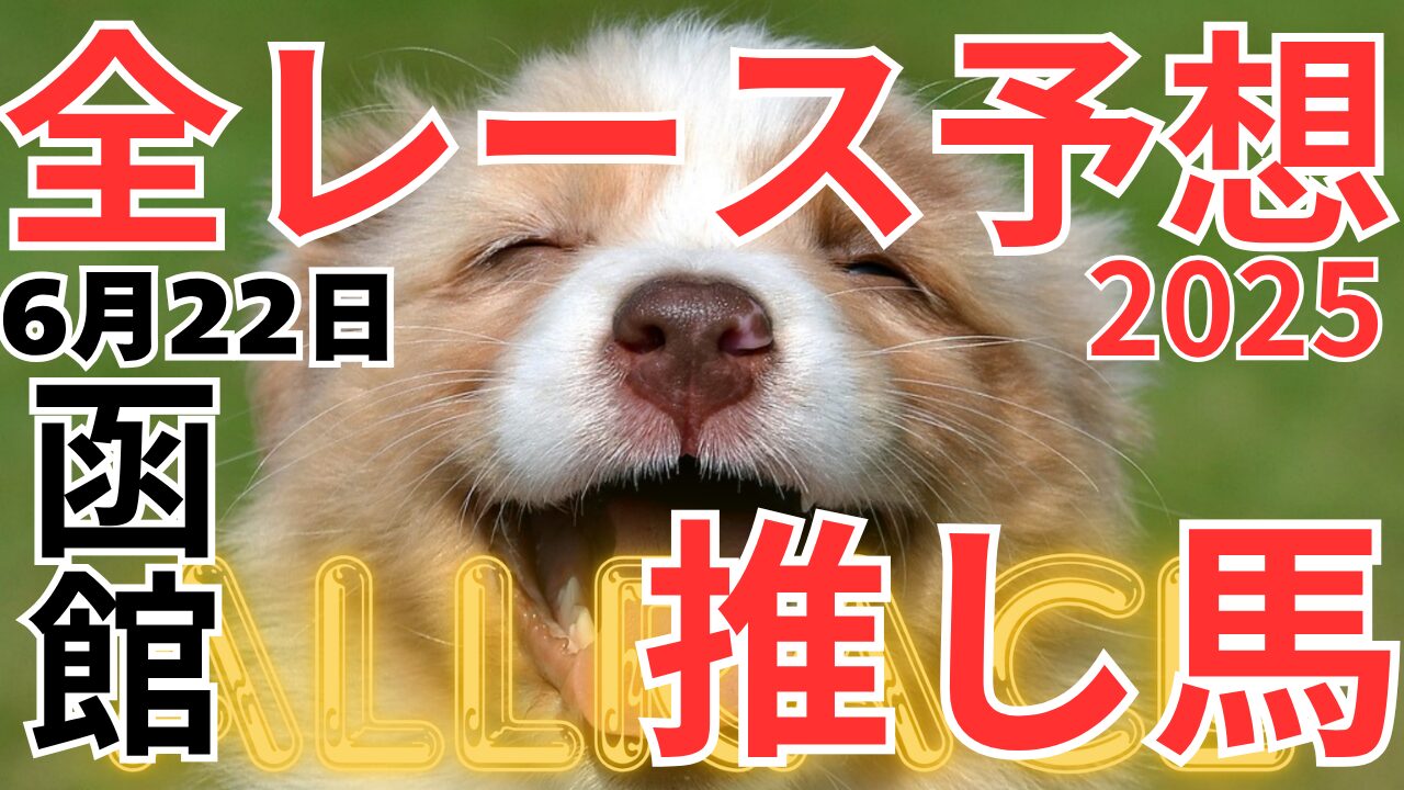 全レース予想