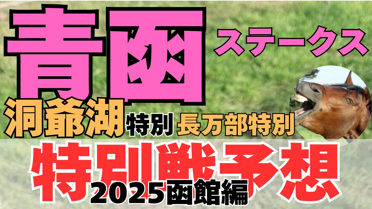 特別戦予想
