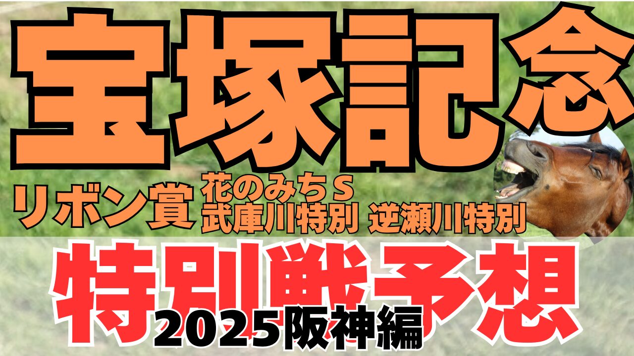 特別戦予想阪神