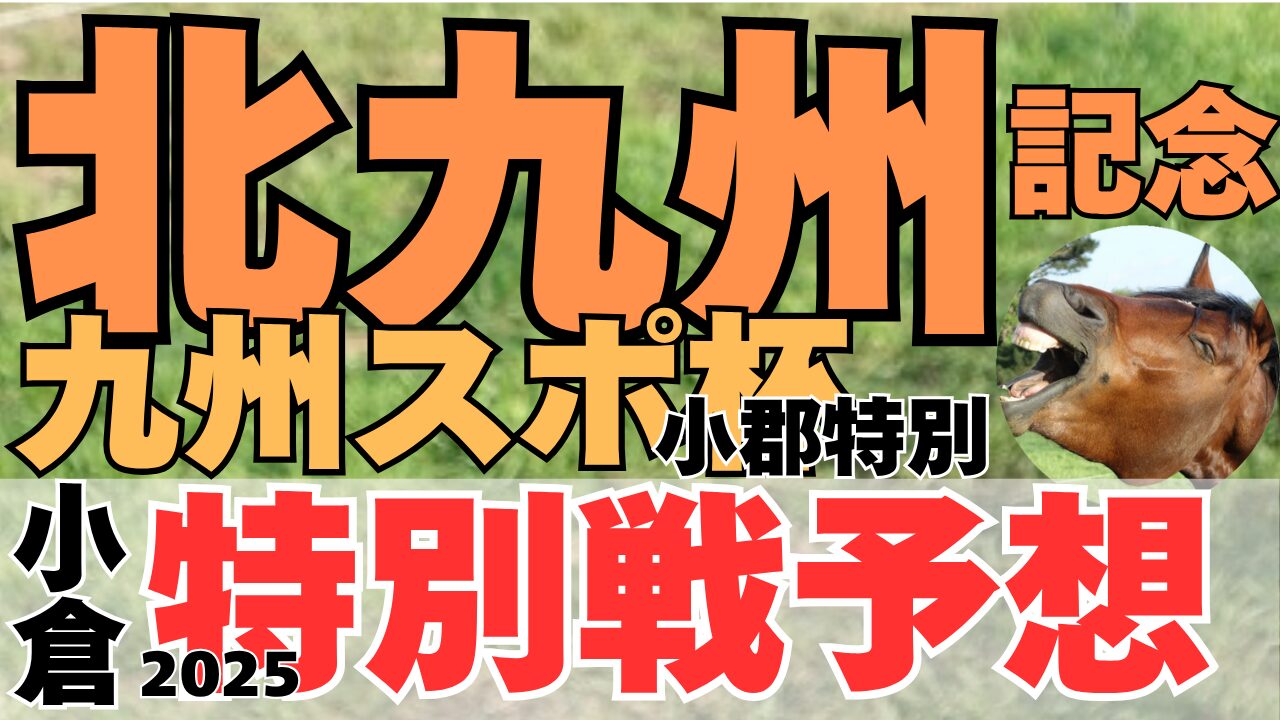 特別戦予想