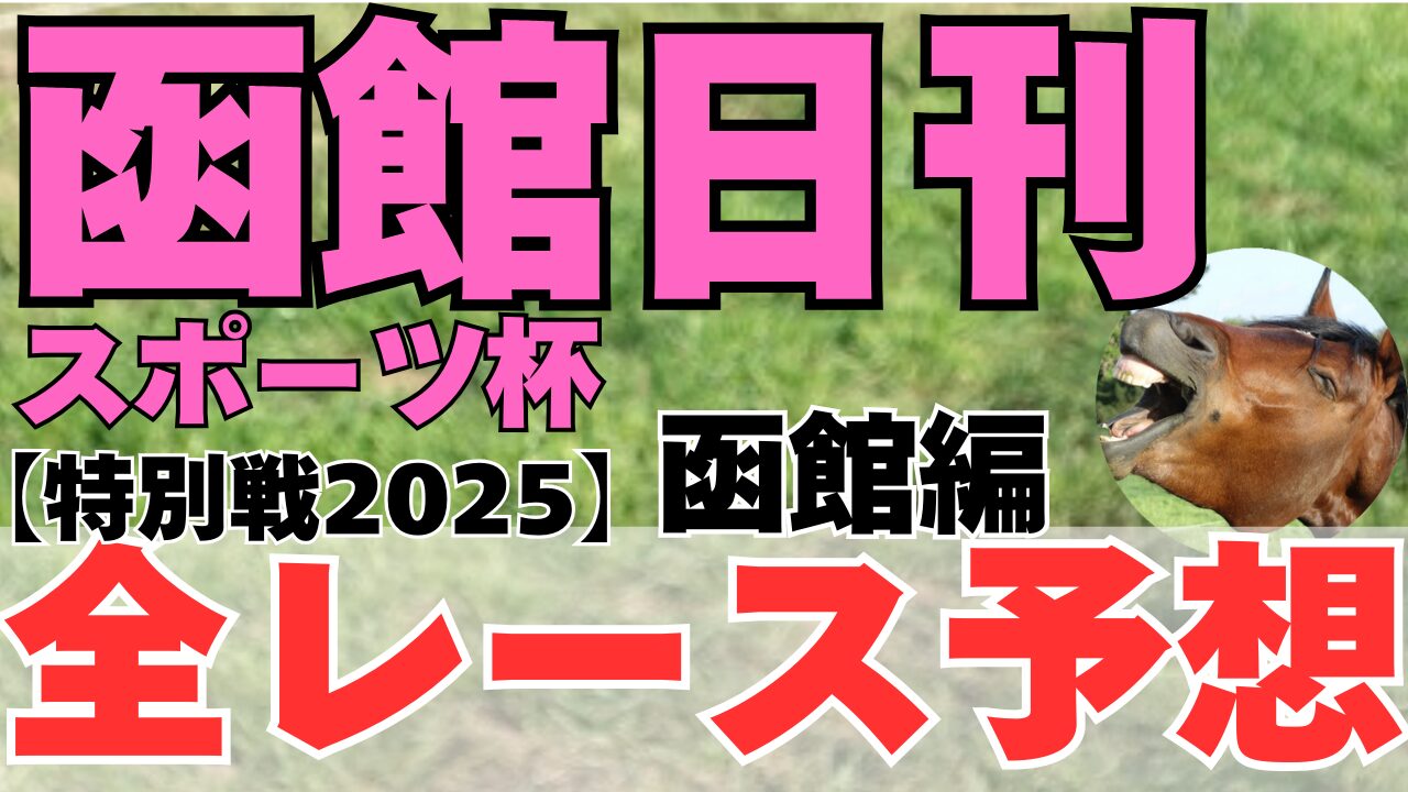 特別戦全レース予想