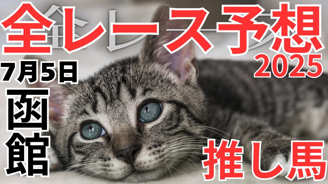 全レース予想