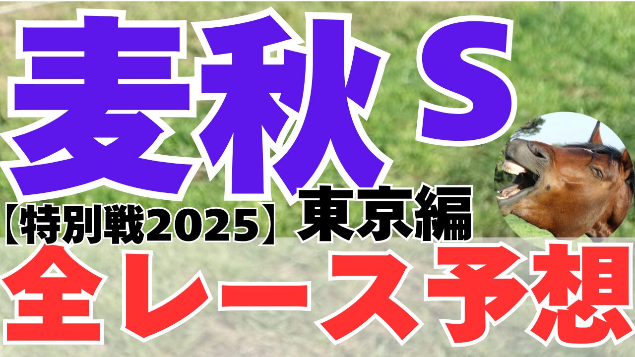 特別戦全レース予想