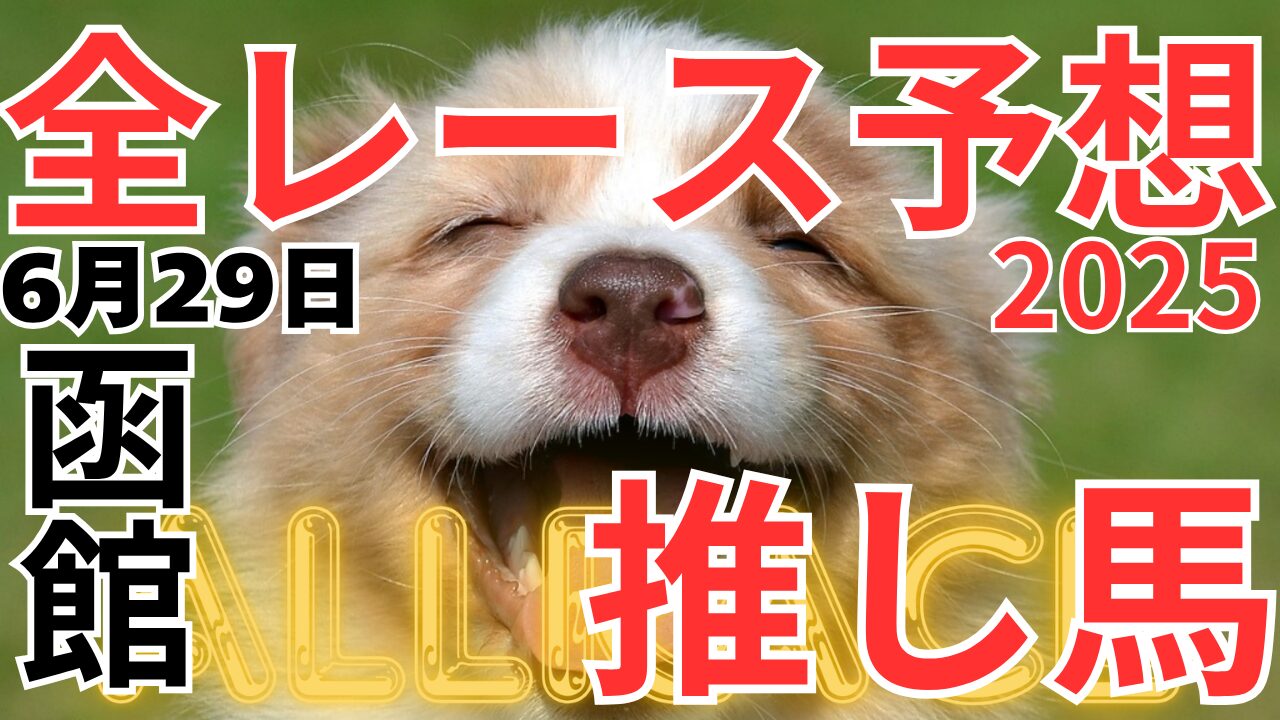 全レース予想