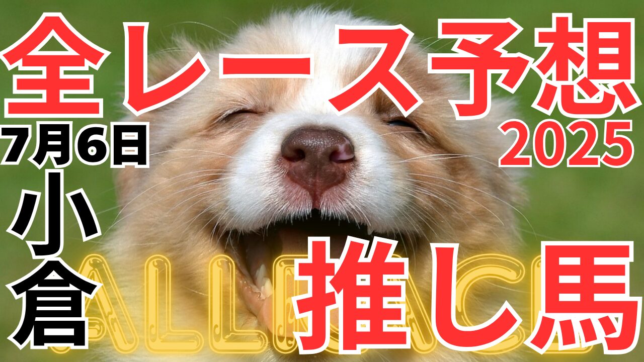 全レース予想
