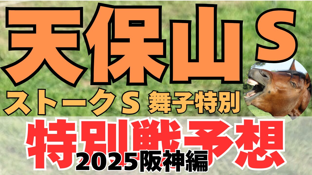 特別戦予想