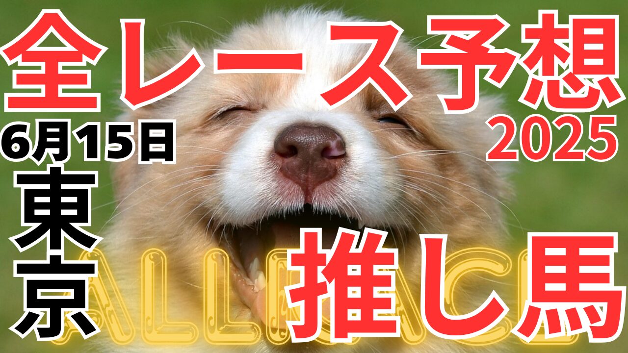 全レース予想