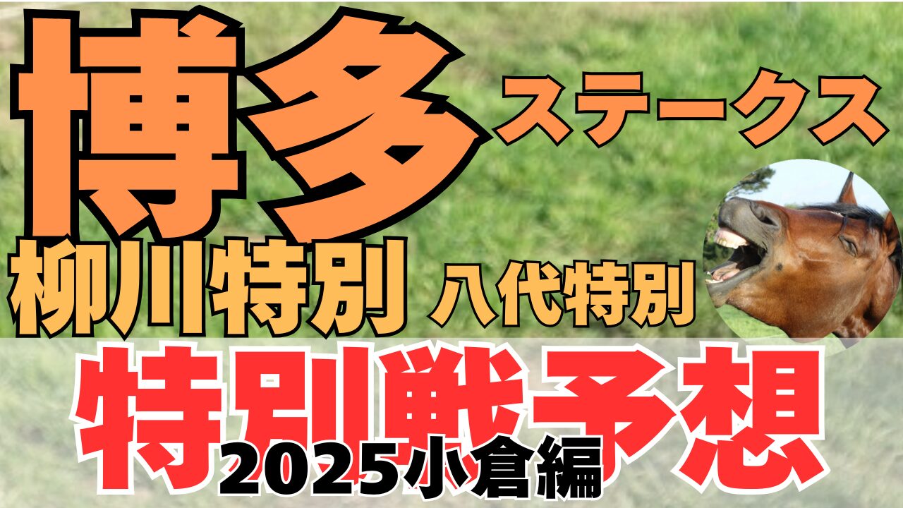 特別戦予想