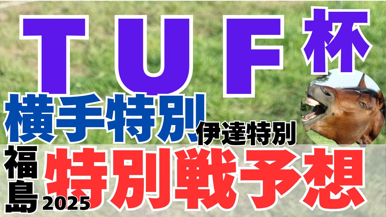 特別戦予想