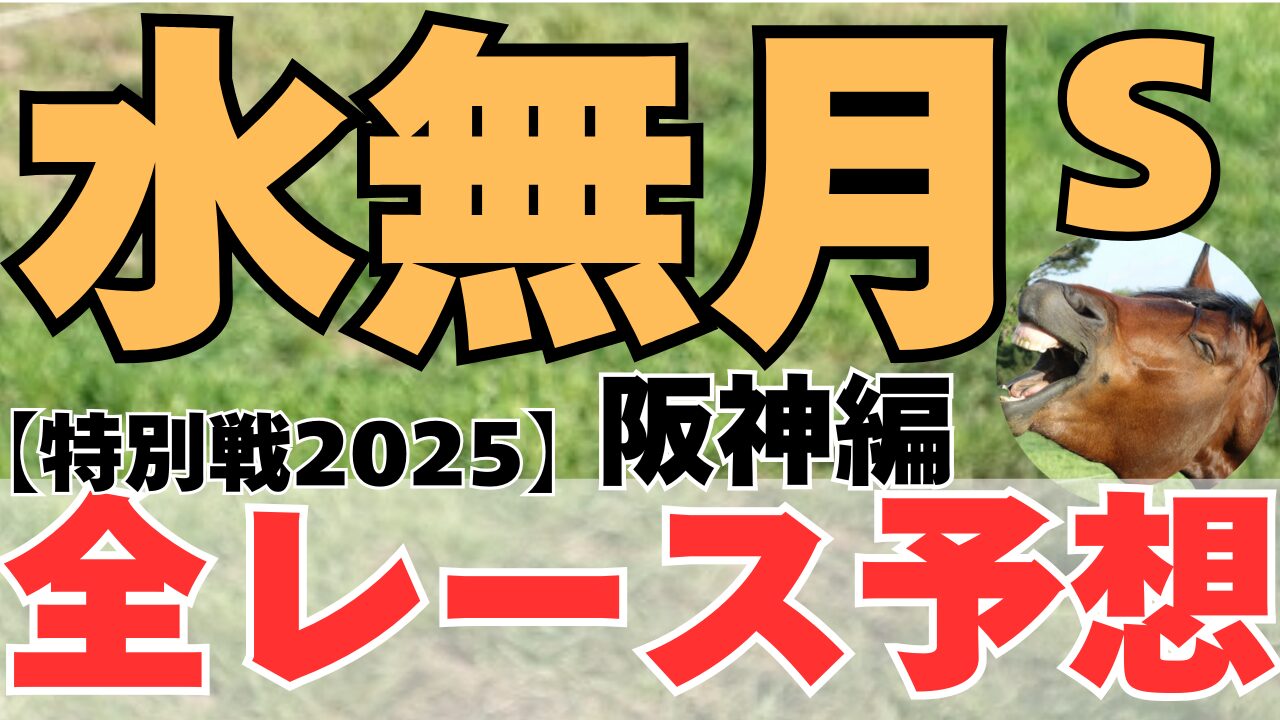 特別戦全レース予想