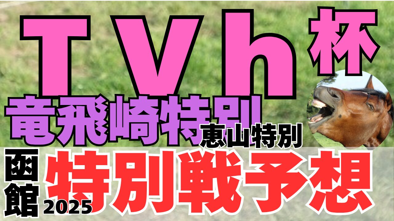 特別戦予想