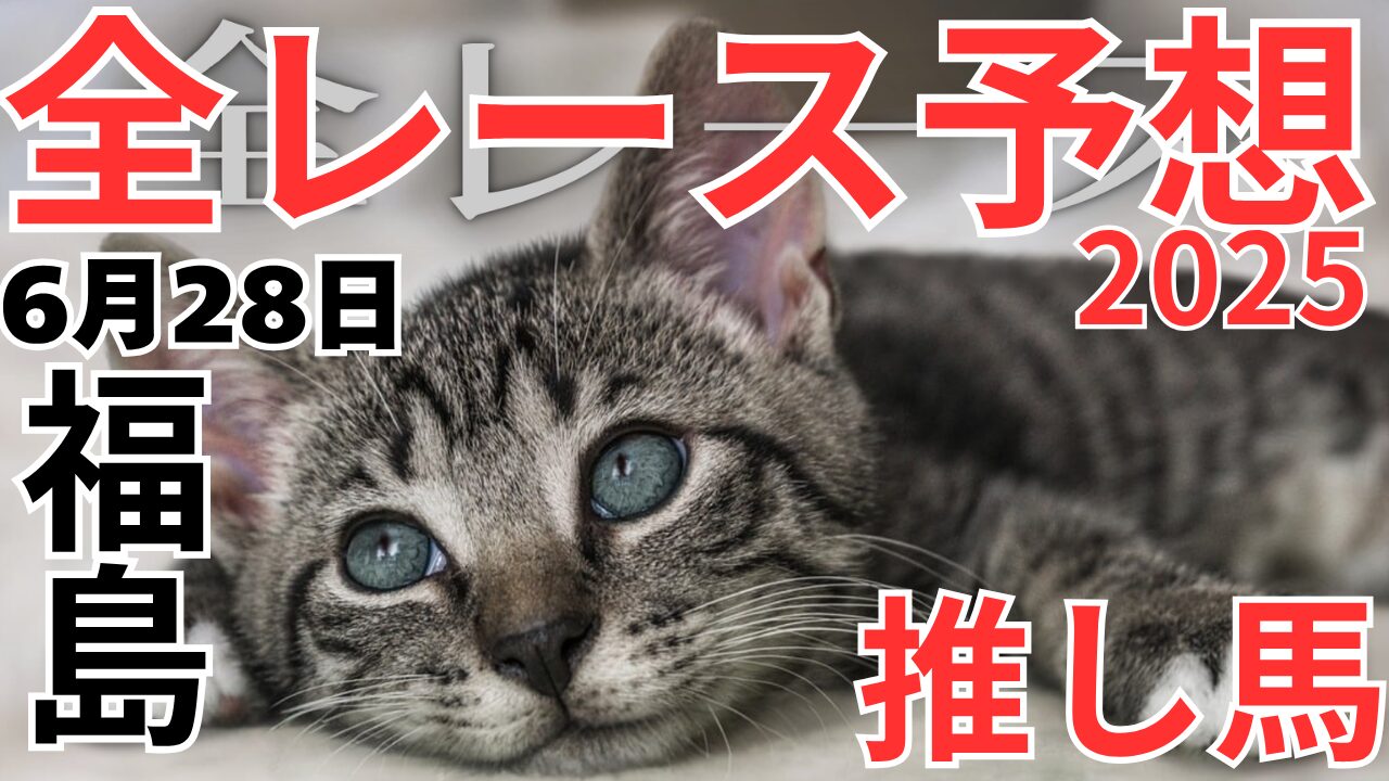 全レース予想
